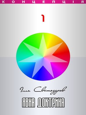 cover image of Явна доктрина (Yavna Doctryna) Ukrainian edition